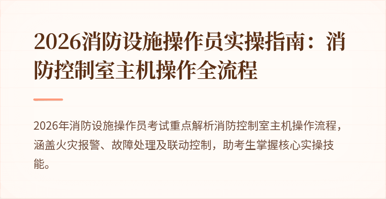 2026消防设施操作员实操指南：消防控制室主机操作全流程
