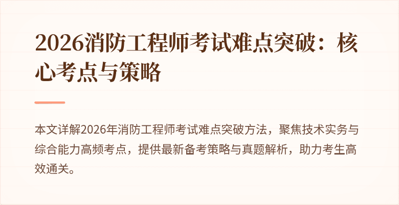 2026消防工程师考试难点突破：核心考点与策略