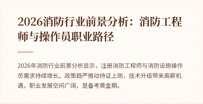 2026消防行业前景分析：消防工程师与操作员职业路径