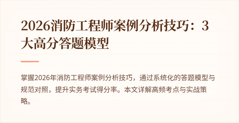 2026消防工程师案例分析技巧：3大高分答题模型