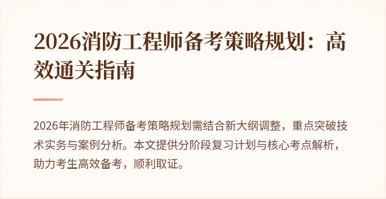 2026消防工程师备考策略规划：高效通关指南