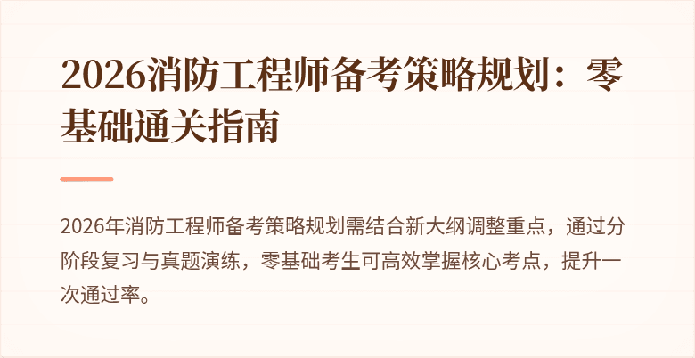 2026消防工程师备考策略规划：零基础通关指南