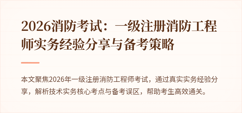 2026消防考试：一级注册消防工程师实务经验分享与备考策略