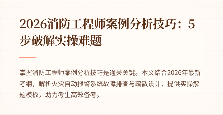 2026消防工程师案例分析技巧：5步破解实操难题