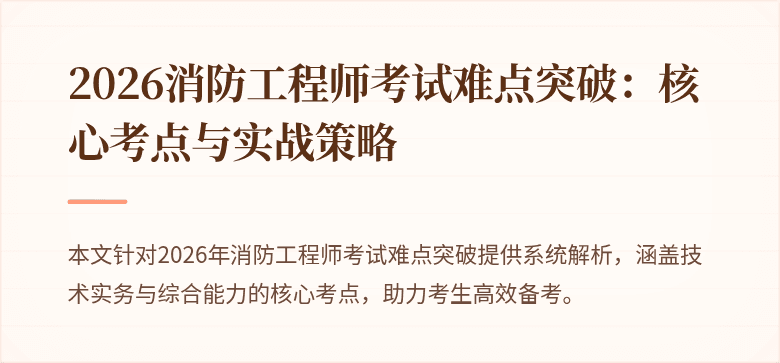 2026消防工程师考试难点突破：核心考点与实战策略