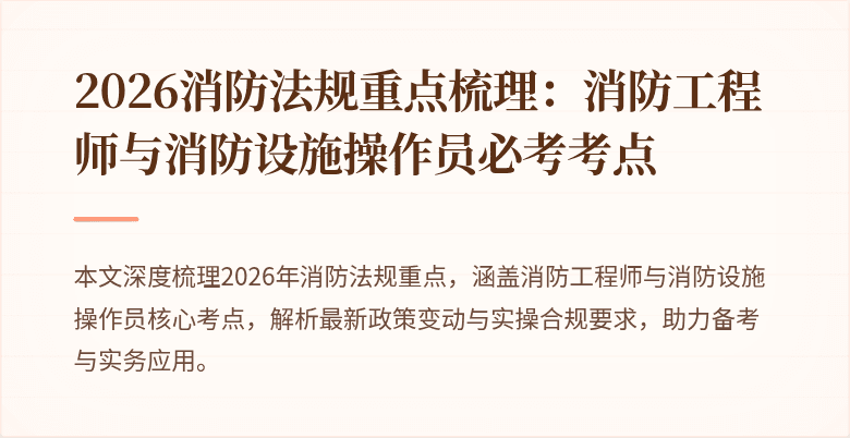 2026消防法规重点梳理：消防工程师与消防设施操作员必考考点