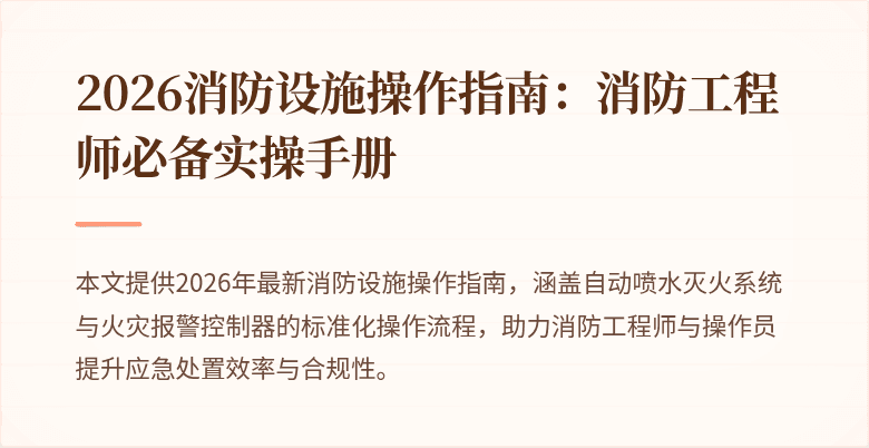 2026消防设施操作指南：消防工程师必备实操手册