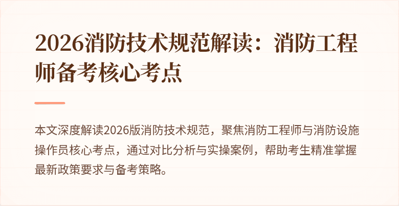 2026消防技术规范解读：消防工程师备考核心考点