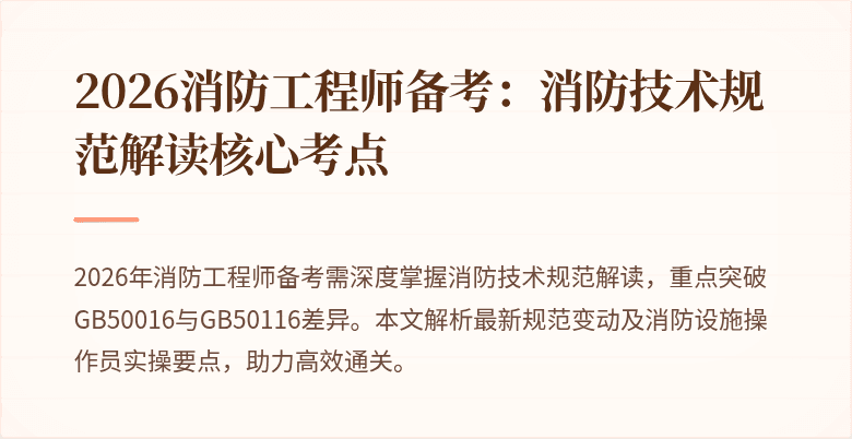 2026消防工程师备考：消防技术规范解读核心考点
