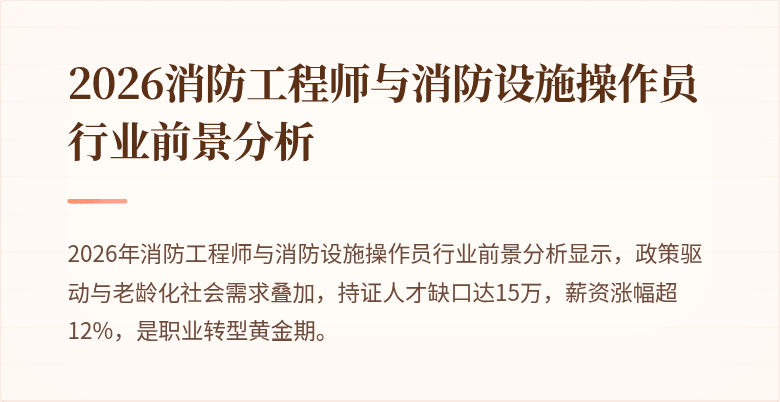 2026消防工程师与消防设施操作员行业前景分析