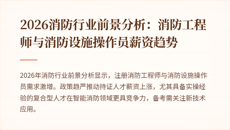 2026消防行业前景分析：消防工程师与消防设施操作员薪资趋势