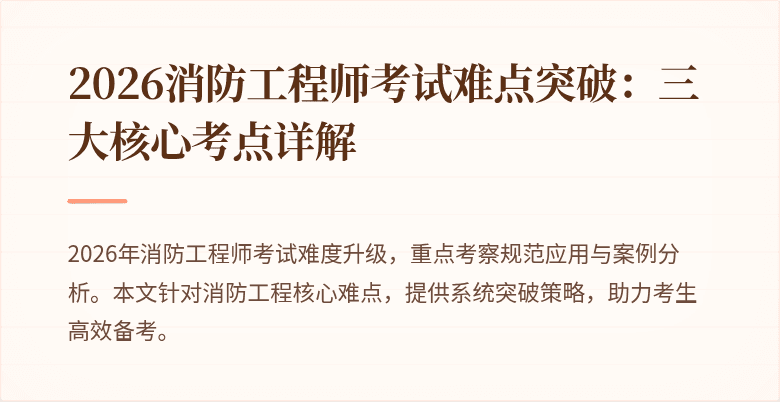 2026消防工程师考试难点突破：三大核心考点详解