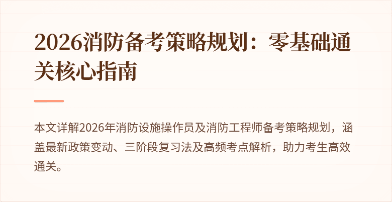 2026消防备考策略规划：零基础通关核心指南