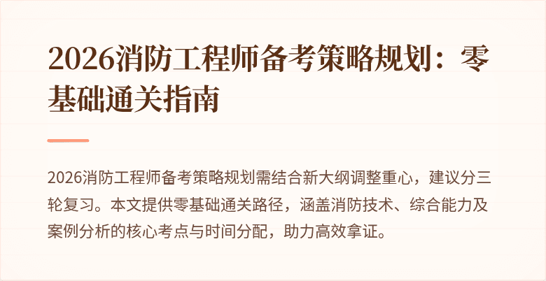 2026消防工程师备考策略规划：零基础通关指南