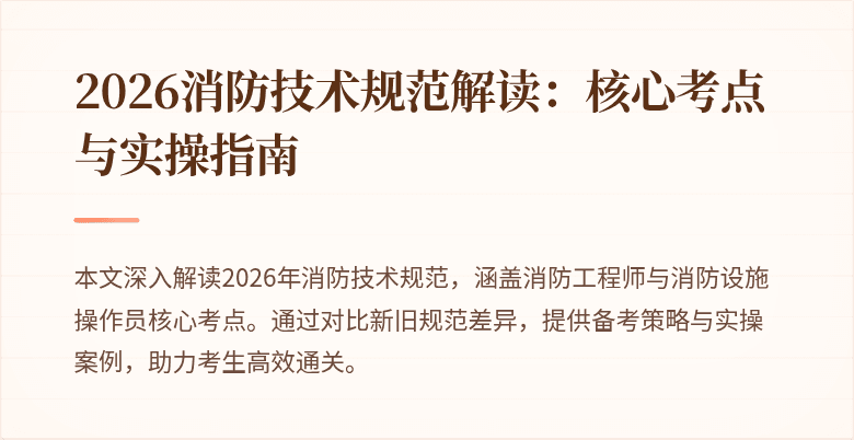 2026消防技术规范解读：核心考点与实操指南
