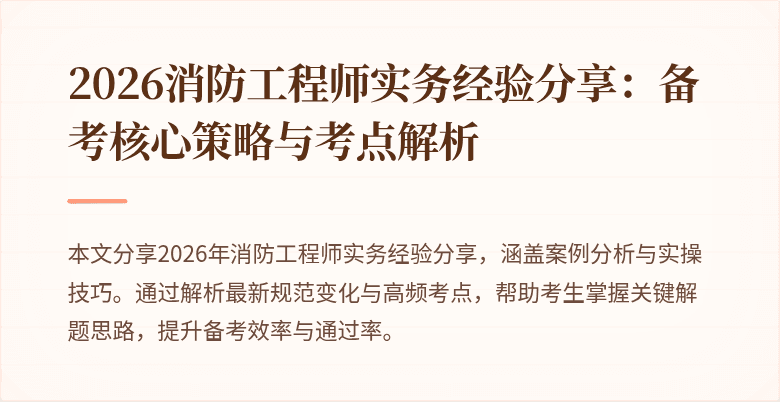 2026消防工程师实务经验分享：备考核心策略与考点解析