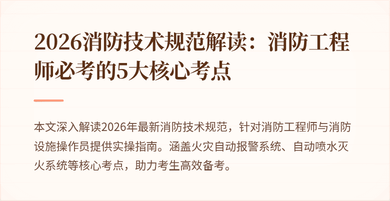 2026消防技术规范解读：消防工程师必考的5大核心考点