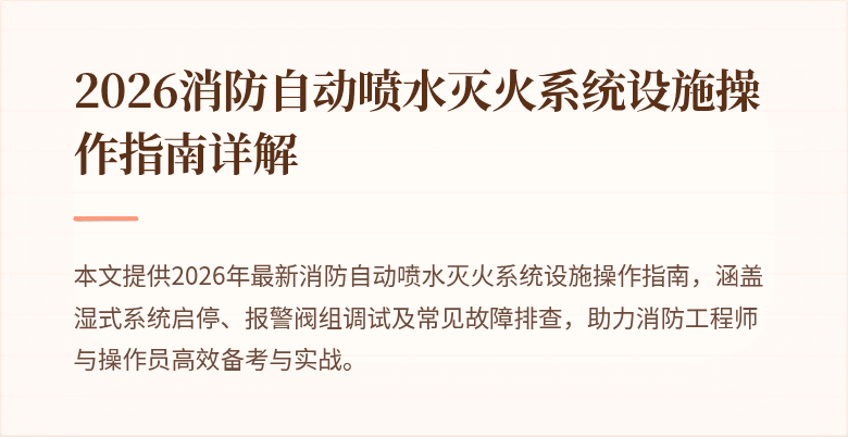 2026消防自动喷水灭火系统设施操作指南详解