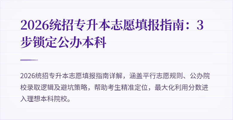 2026统招专升本志愿填报指南：3步锁定公办本科