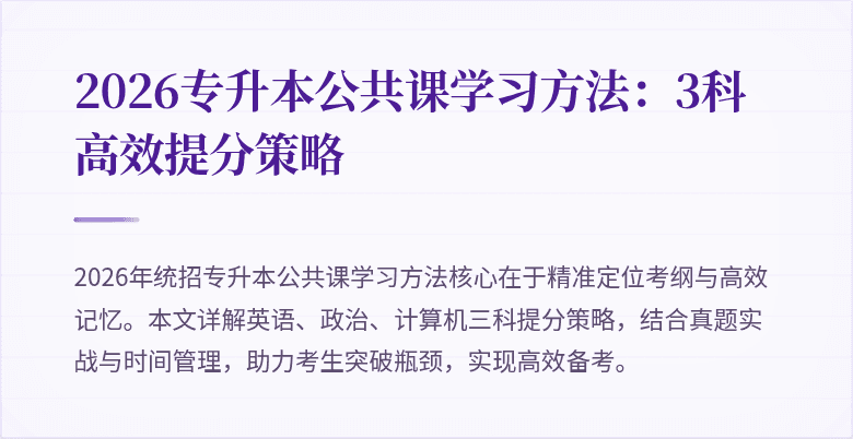 2026专升本公共课学习方法：3科高效提分策略