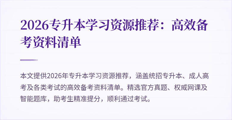 2026专升本学习资源推荐:高效备考资料清单