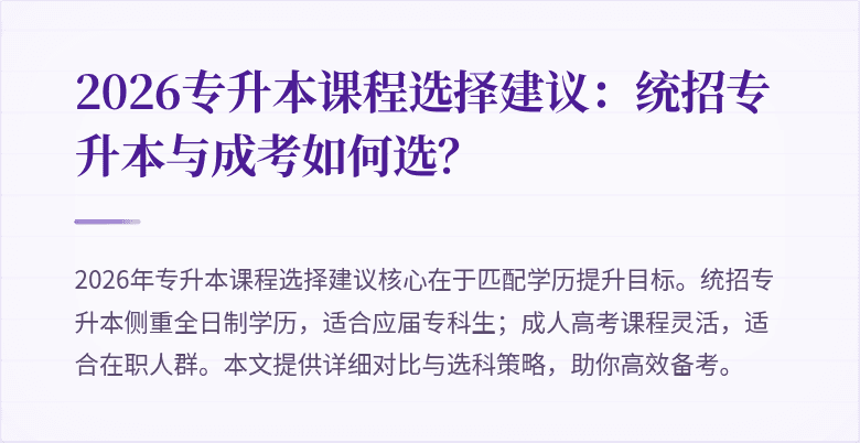 2026专升本课程选择建议：统招专升本与成考如何选？