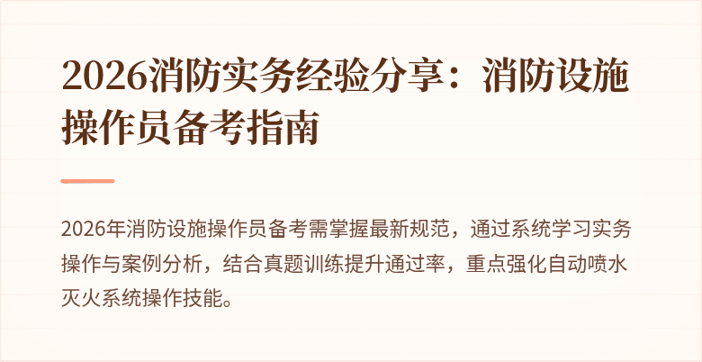 2026消防实务经验分享：消防设施操作员备考指南