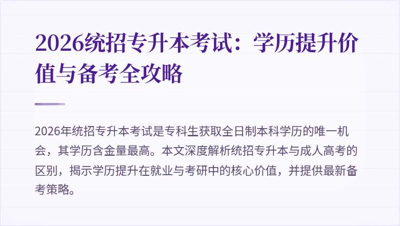 2026统招专升本考试：学历提升价值与备考全攻略