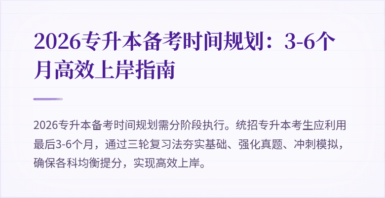 2026专升本备考时间规划：3-6个月高效上岸指南