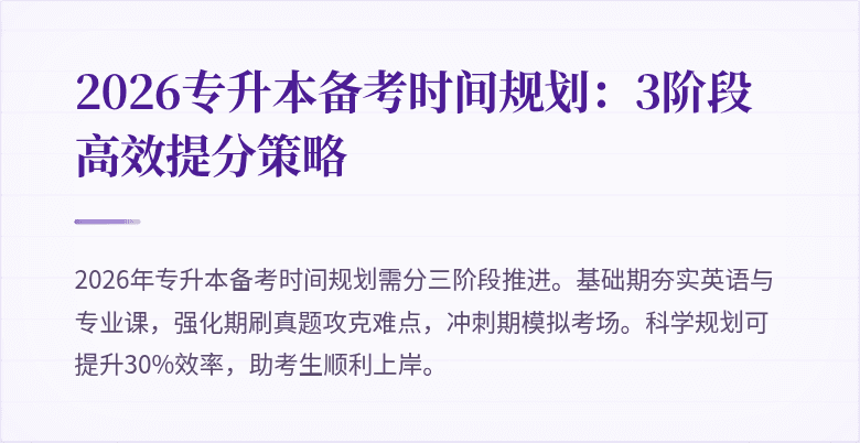 2026专升本备考时间规划:3阶段高效提分策略