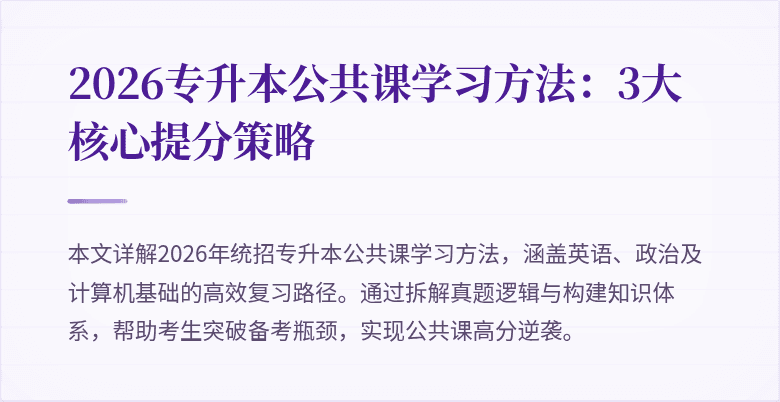 2026专升本公共课学习方法:3大核心提分策略