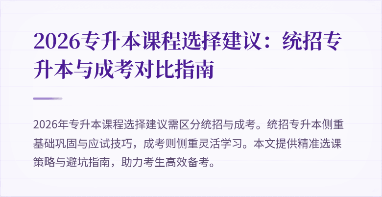 2026专升本课程选择建议：统招专升本与成考对比指南