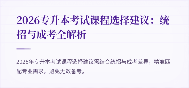2026专升本考试课程选择建议:统招与成考全解析