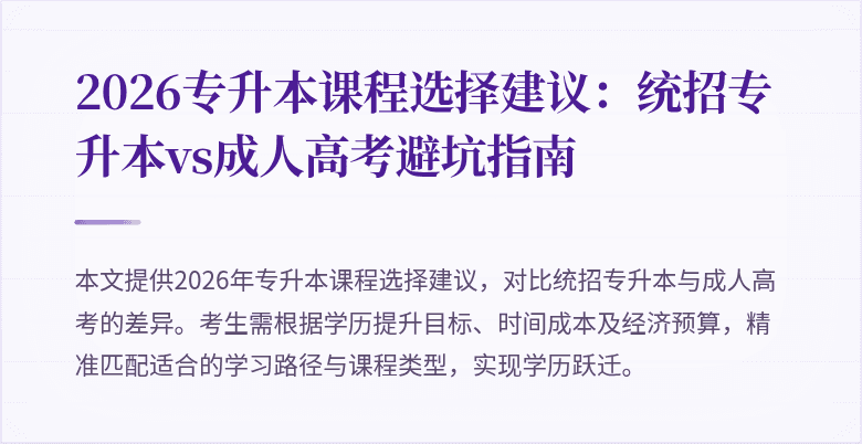 2026专升本课程选择建议：统招专升本vs成人高考避坑指南