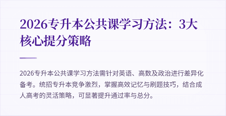 2026专升本公共课学习方法：3大核心提分策略