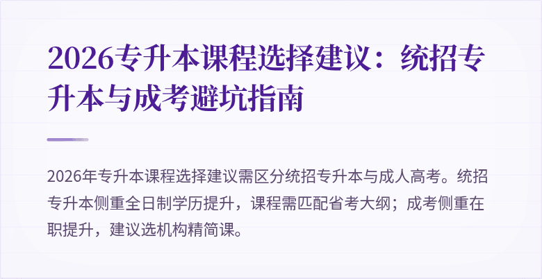 2026专升本课程选择建议:统招专升本与成考避坑指南