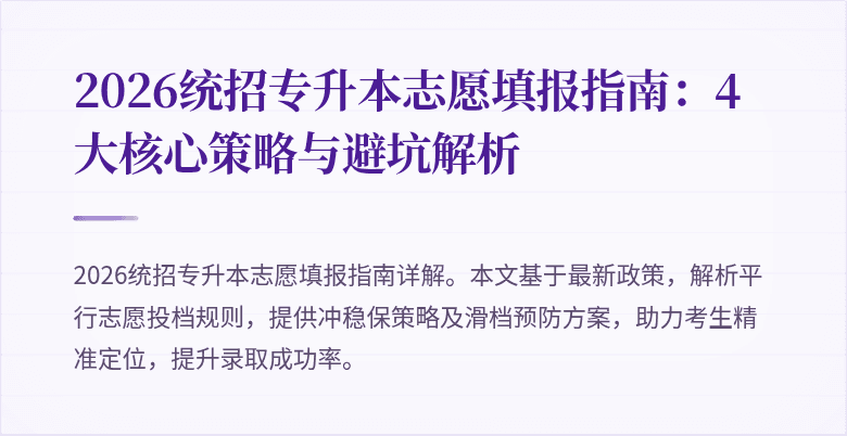 2026统招专升本志愿填报指南：4大核心策略与避坑解析