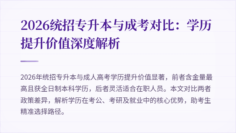 2026统招专升本与成考对比:学历提升价值深度解析