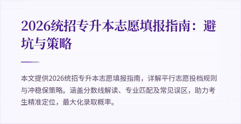 2026统招专升本志愿填报指南：避坑与策略