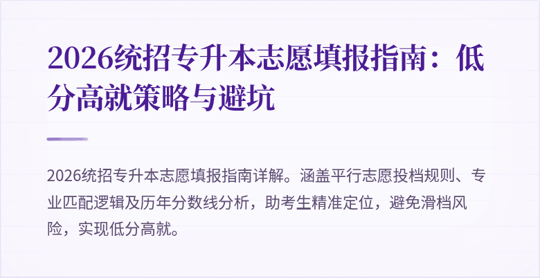 2026统招专升本志愿填报指南：低分高就策略与避坑