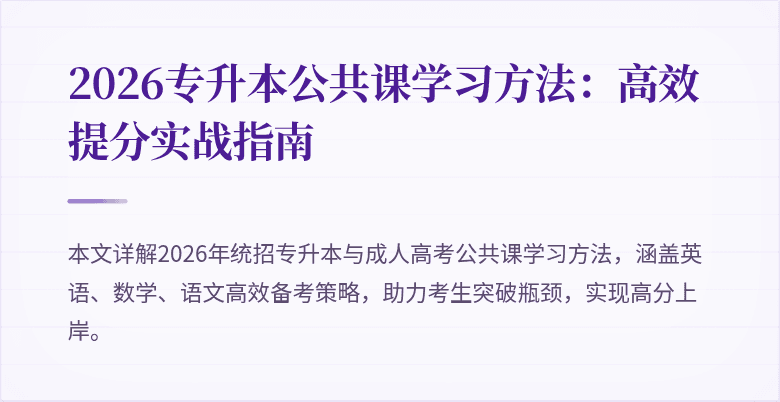 2026专升本公共课学习方法：高效提分实战指南
