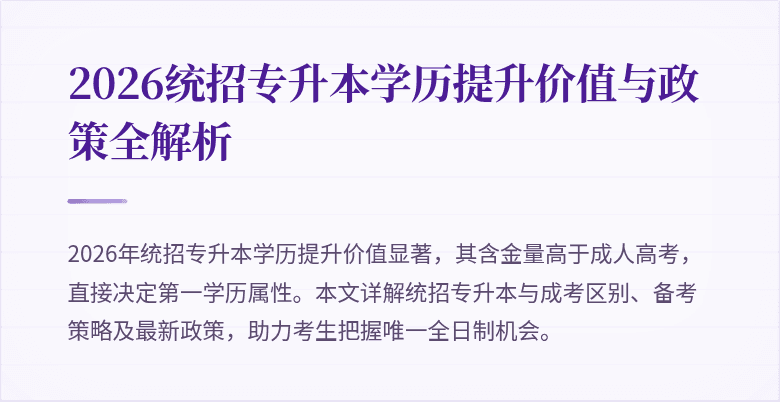 2026统招专升本学历提升价值与政策全解析
