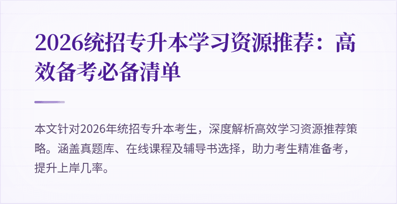 2026统招专升本学习资源推荐:高效备考必备清单