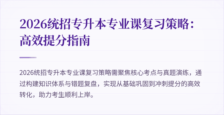2026统招专升本专业课复习策略：高效提分指南