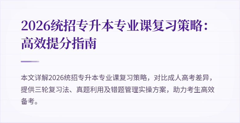 2026统招专升本专业课复习策略：高效提分指南