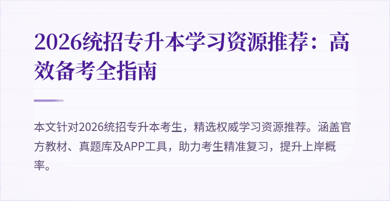 2026统招专升本学习资源推荐：高效备考全指南