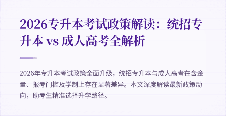 2026专升本考试政策解读:统招专升本 vs 成人高考全解析