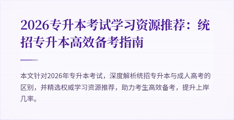 2026专升本考试学习资源推荐：统招专升本高效备考指南