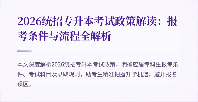 2026统招专升本考试政策解读:报考条件与流程全解析