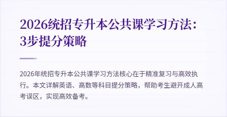 2026统招专升本公共课学习方法:3步提分策略